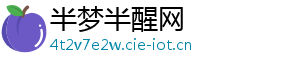 半梦半醒网